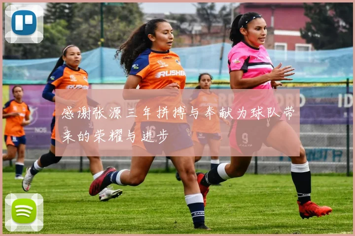 感谢张源三年拼搏与奉献为球队带来的荣耀与进步