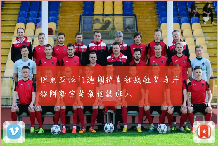 伊利亚拉门迪期待皇社战胜皇马并称阿隆索是最佳接班人