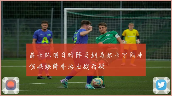 爵士队明日对阵马刺马尔卡宁因非伤病缺阵乔治出战存疑