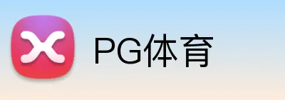 PG体育 logo